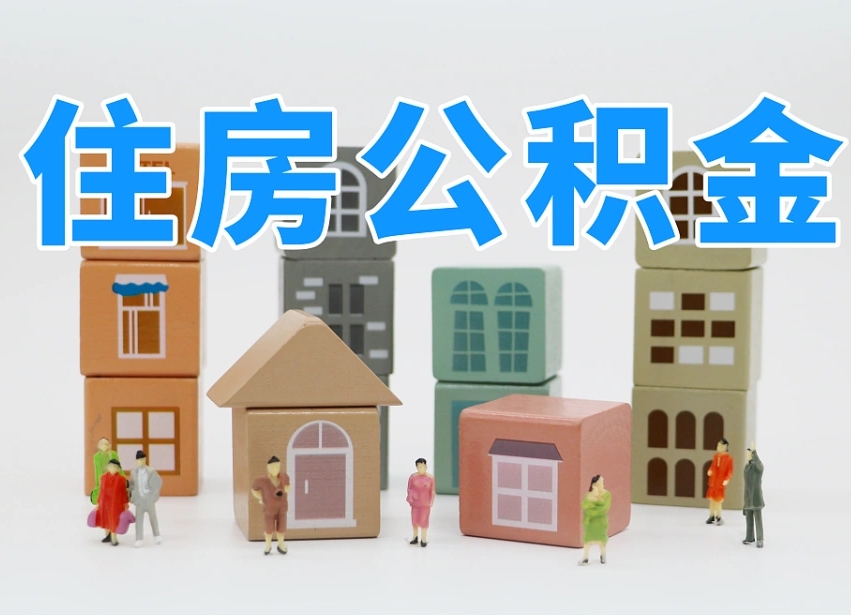 烟台海阳公积金_泽州公积金代办在职离职封存服务