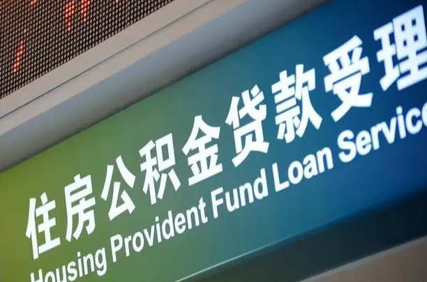 公积金现在最高能贷款多少钱-泽州公积金代办平台