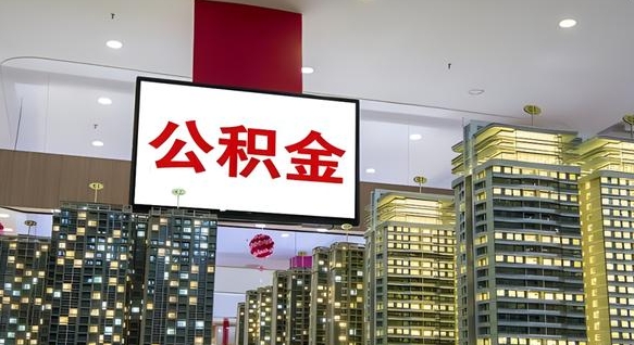 提取公积金最简单的方法