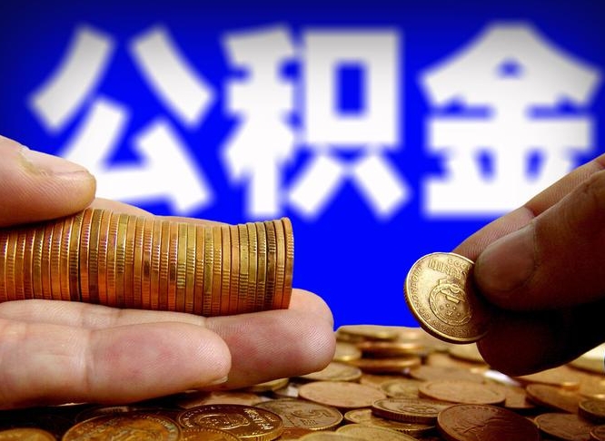 公积金为啥自己不能交了-泽州公积金代办服务